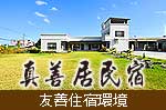 真善居友善民宿