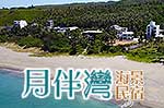 月伴灣海景民宿